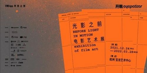 “光影之前电影艺术展”杭州开幕 感受电影与艺术的跨界联动