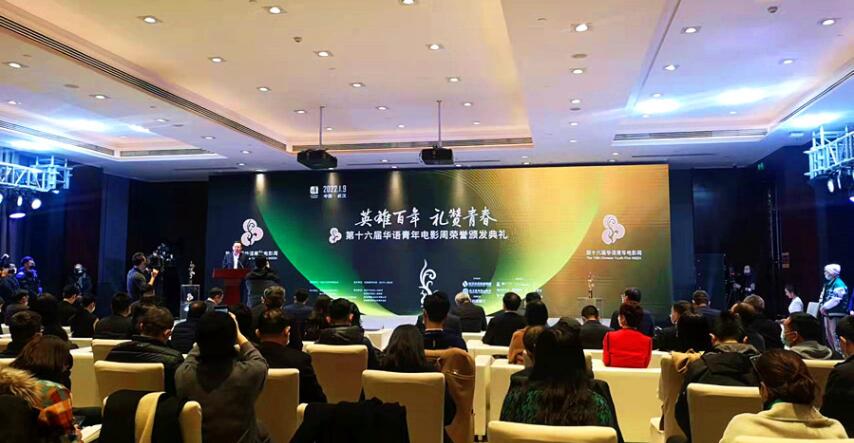 第十六届华语青年电影周荣誉颁发典礼在武汉举行