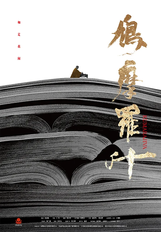 《鸠摩罗什》概念海报（图片来源：凤凰网佛教）