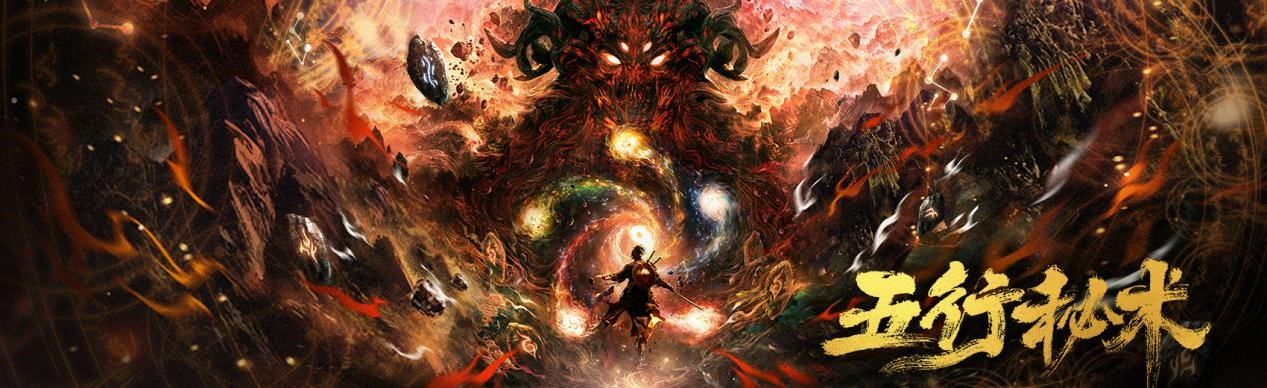 电影《五行秘术》海报.jpg