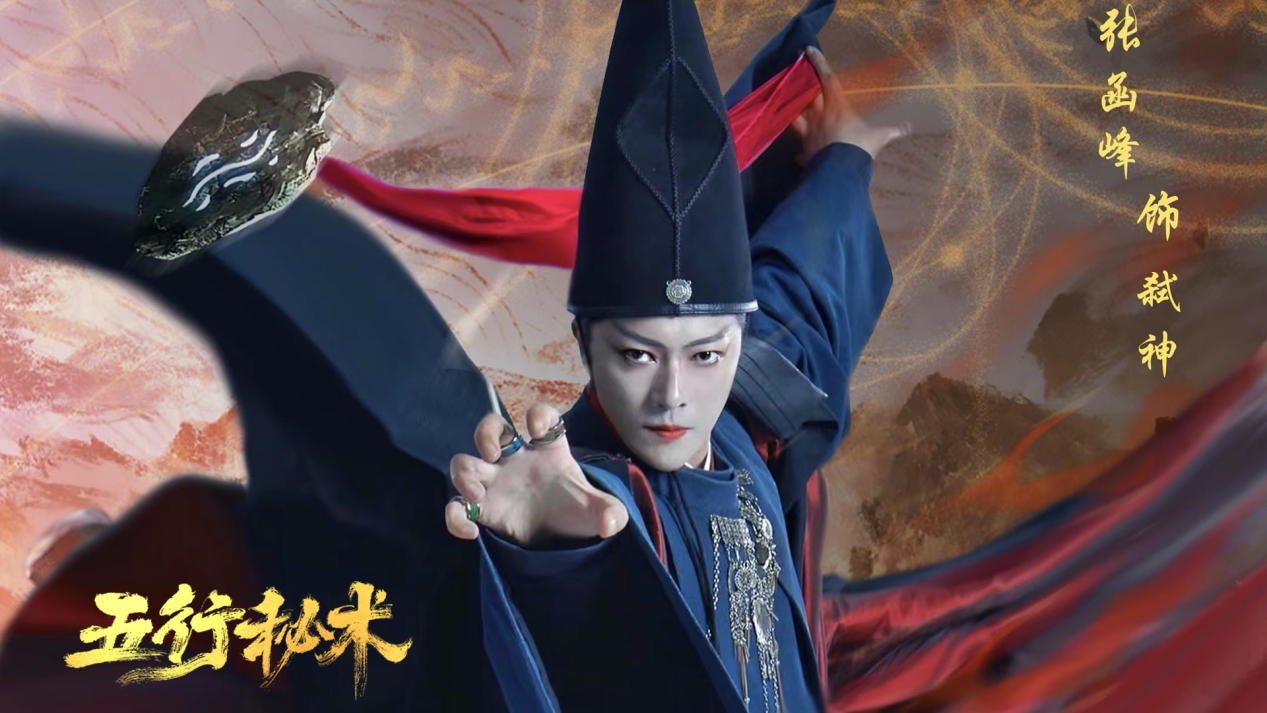 电影《五行秘术》剧照.png