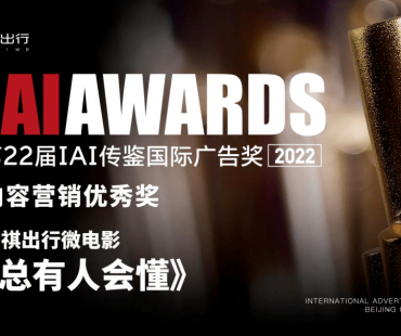 如祺出行《总有人会懂》荣获第22届IAI传鉴国际广告奖优秀奖