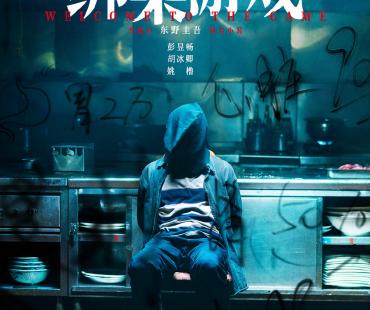 彭昱畅、胡冰卿主演电影《绑架游戏》定档，改编自东野圭吾小说