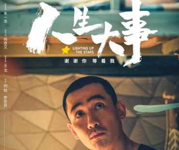 电影《人生大事》发布定档海报，6月24日上映