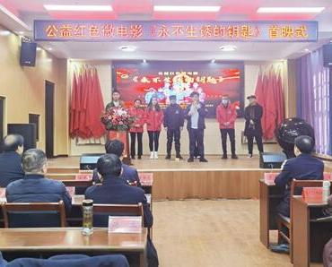 麻城首部红色题材微电影《永不生锈的钥匙》首映