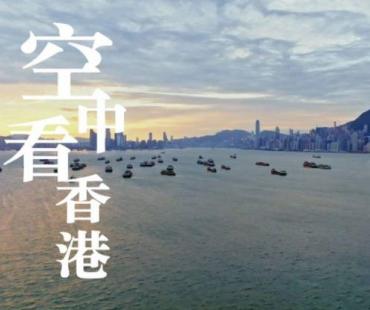 《空中看香港》展示别样“东方之珠”