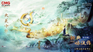 从“大美中华”中汲取温润人心的力量