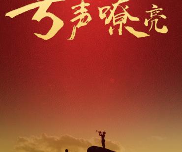 一曲穿越时空的演奏，致敬最可爱的人