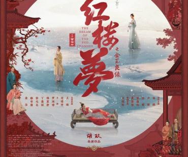 胡玫《红楼梦之金玉良缘》8月16日上映 高规格还原名场面