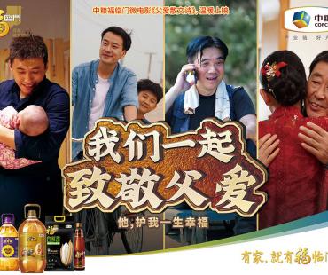 中粮福临门携手新华社客户端，推出微电影《父爱散文诗》