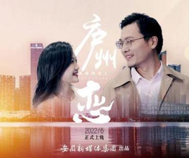 微电影《庐州恋》发布预告片 6月7日正式上线