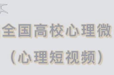 心理微电影《愈合》获评“全国百佳心理微电影作品”