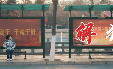 禁毒微电影《解独》：日子那么长，我在你身旁……