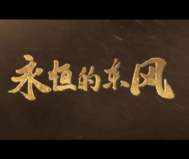 微电影：永恒的东风