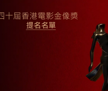 第40届香港电影金像奖完整提名名单！
