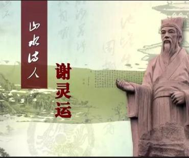 专题片《山水诗人谢灵运》一