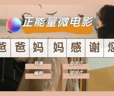 正能量微电影《爸爸妈妈感谢您》即将开机