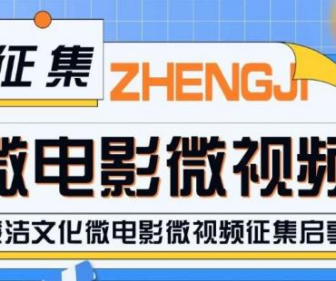 等你露一手！廉洁文化微电影微视频征集令来了