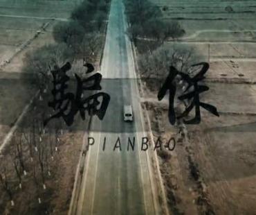 同心县医疗保障局微电影《骗保》正式发布