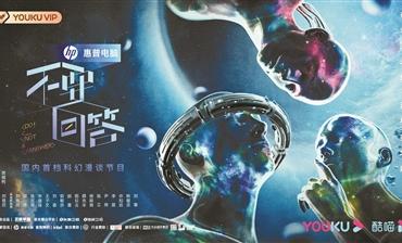 首次探索科技人文题材类《不要回答》优酷开播