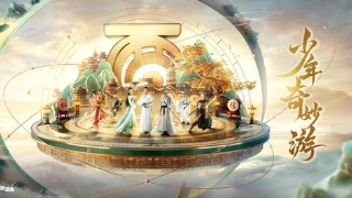 《少年奇妙游》打造影视化游戏国风晚会