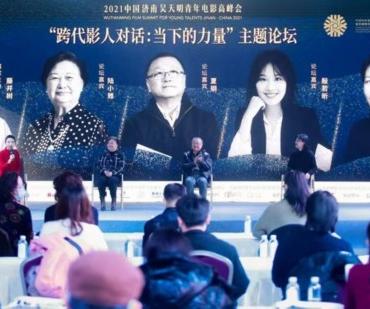 跨代影人对话探索当下的力量！2021中国济南吴天明青年电影高峰会开幕
