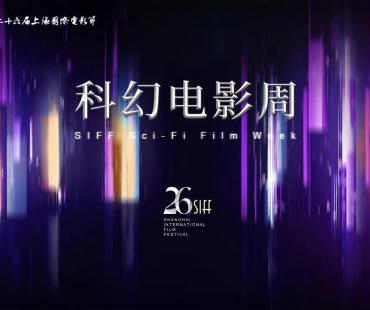 第26届上影节科幻电影周 聚焦“人工智能+电影”