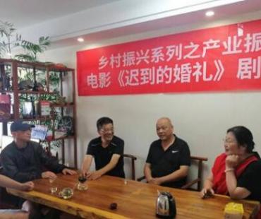 电影《迟到的婚礼》剧本研讨会在日照举行