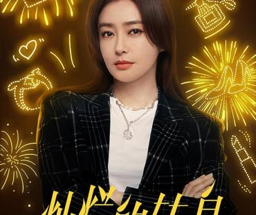 《灿烂的转身》正式官宣 重塑都市女性话题剧新格局