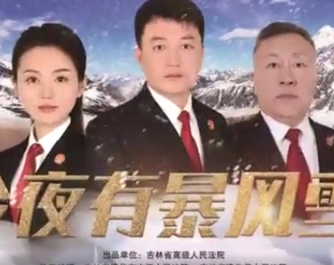 法官担任编剧、导演 吉林省高级人民法院微电影《今夜有暴风雪》开机