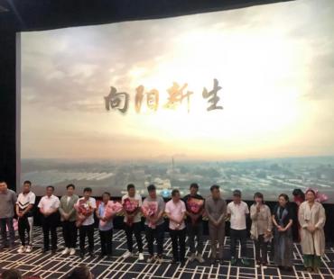 区委宣传部创作的微电影《向阳新生》首映礼在CMC影城举行