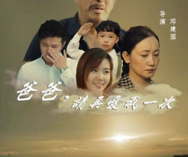 电影《爸爸，请再爱我一次》真情质朴