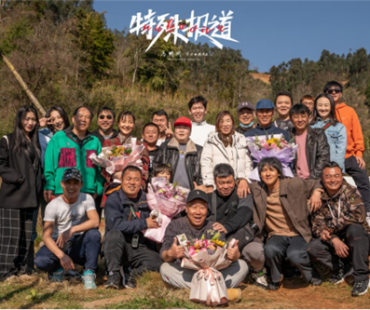 电影《特殊报道》杀青!敬请期待!