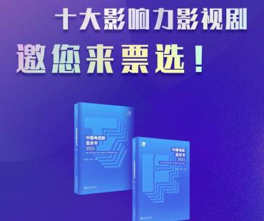 《中国影视蓝皮书》之十大影响力影视剧评选启动