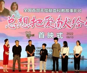 无偿献血科教电影《总想把爱献给你》在襄阳首映