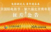 第六届北京青年影展征片正式启动！