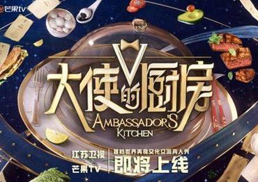 《大使的厨房》跨界碰撞打造文化交流“名场面”