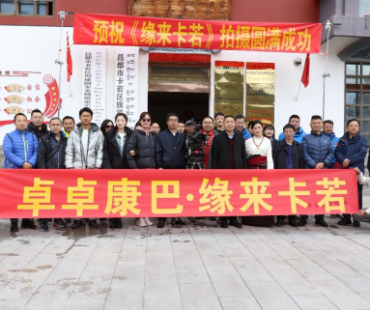 《缘来卡若》微电影在昌都市卡若区举办开机仪式