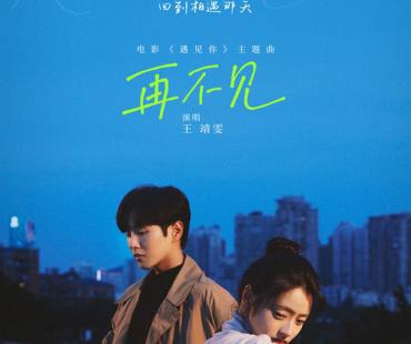 《遇见你》看哭首批观众 王靖雯献声《再不见》诉说片中遗憾爱情