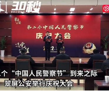 30秒丨反诈微电影上映 警营开放 四川宜宾翠屏公安庆祝第二个“中国人民警察节”
