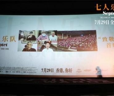 《七人乐队》北京首映礼六大主创同框
