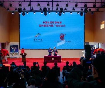 中国冰雪纪录电影签约暨宣传推广启动仪式在京举行