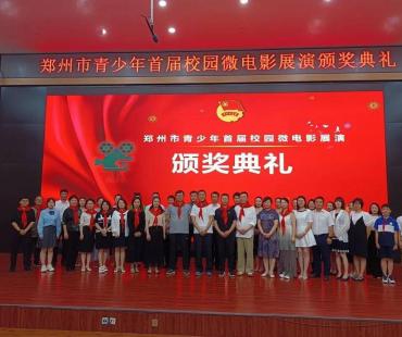 喜迎二十大 永远跟党走 奋进新征程——郑州市青少年首届校园微电影展演颁奖典礼