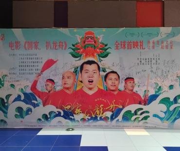 电影《回家，扒龙舟》7月22日在辰溪县举办全球首映礼