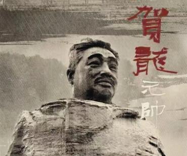 三集纪录片《追寻贺龙元帅》今日开播