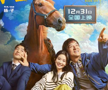 成龙、刘浩存、郭麒麟主演电影《龙马精神》定档12月31日