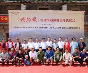 《横路头》清廉交通微电影开拍