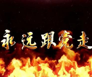 喜讯！天之水献礼电影《永远跟党走》获太平洋国际电影节最佳微电影片奖