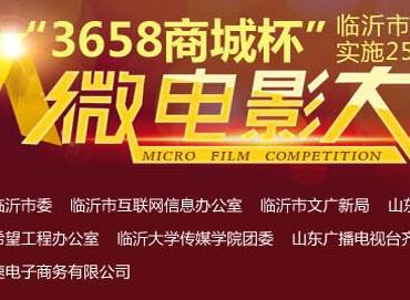 临沂希望工程25周年微电影大赛