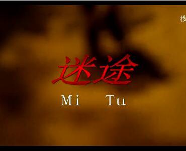 禁毒微电影《迷途》：这样的赚钱方式，要不得！